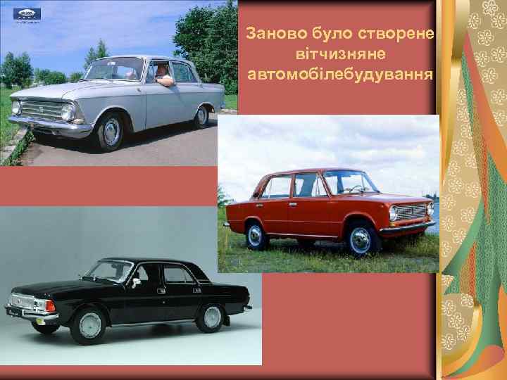 Заново було створене вітчизняне автомобілебудування 