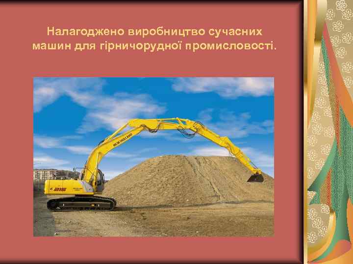 Налагоджено виробництво сучасних машин для гірничорудної промисловості. 