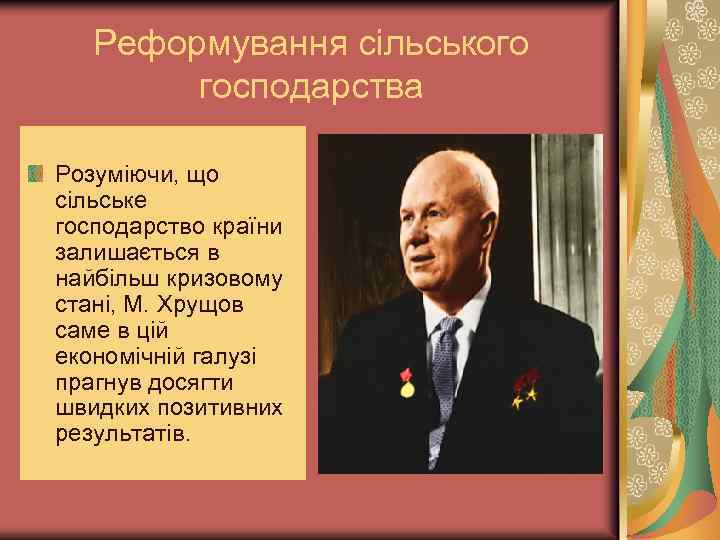 Реформування сільського господарства Розуміючи, що сільське господарство країни залишається в найбільш кризовому стані, М.
