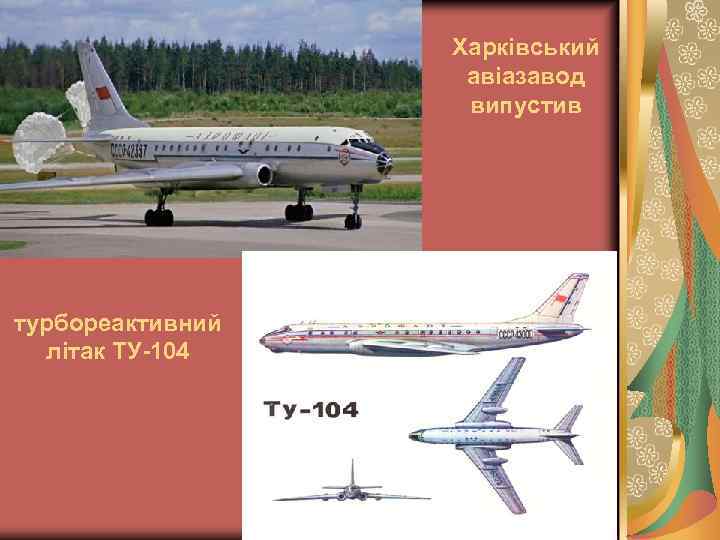 Харківський авіазавод випустив турбореактивний літак ТУ-104 