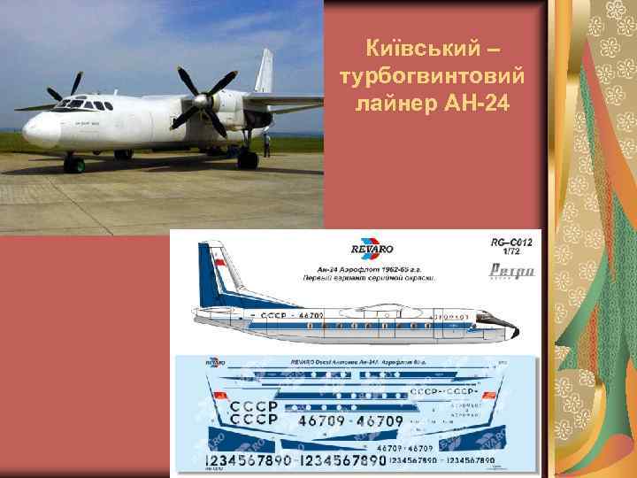 Київський – турбогвинтовий лайнер АН-24 