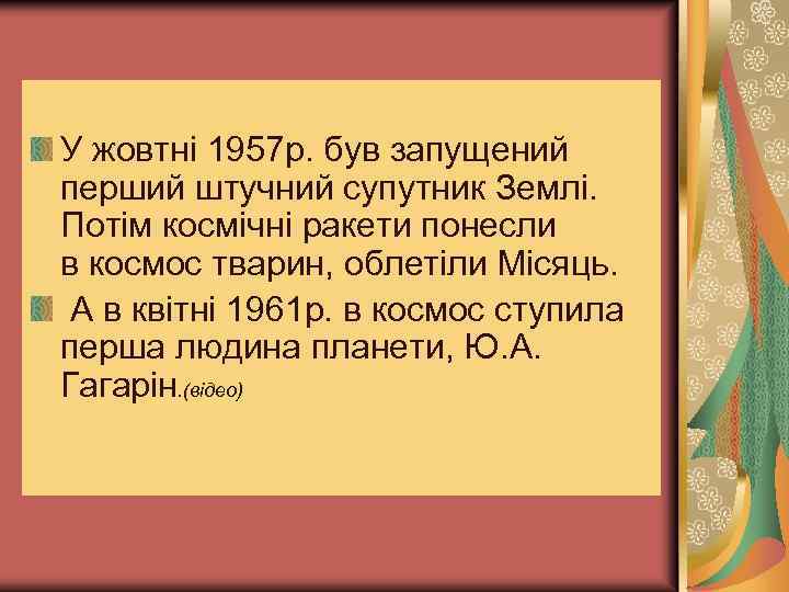 У жовтні 1957 р. був запущений перший штучний супутник Землі. Потім космічні ракети понесли