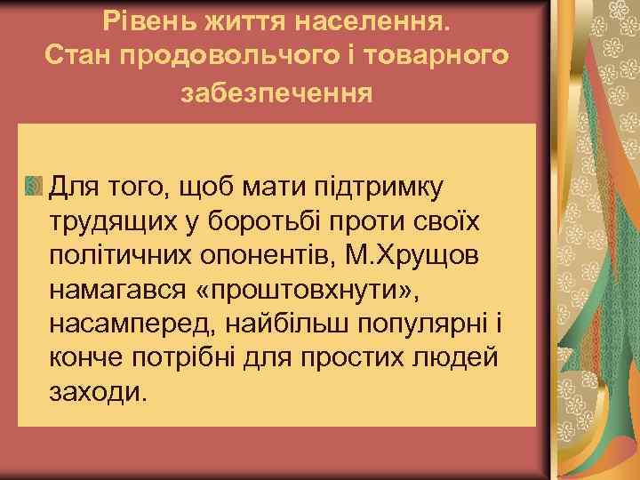 Рівень життя населення. Стан продовольчого і товарного забезпечення Для того, щоб мати підтримку трудящих