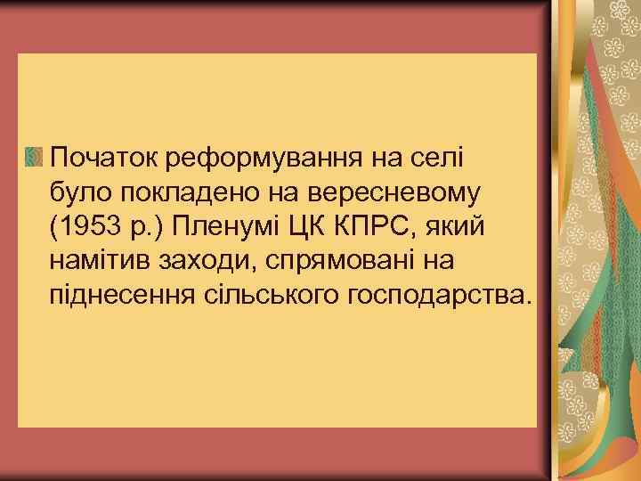 Початок реформування на селі було покладено на вересневому (1953 р. ) Пленумі ЦК КПРС,