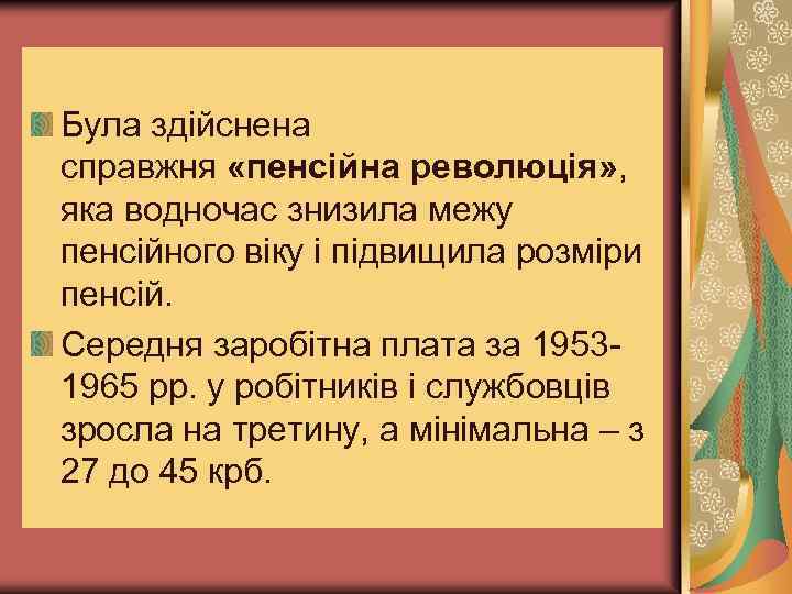 Була здійснена справжня «пенсійна революція» , яка водночас знизила межу пенсійного віку і підвищила