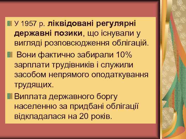 У 1957 р. ліквідовані регулярні державні позики, що існували у вигляді розповсюдження облігацій. Вони