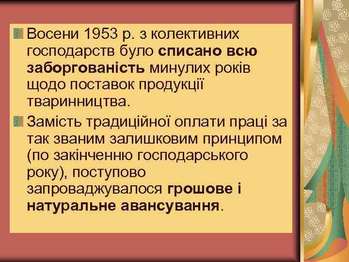 Восени 1953 р. з колективних господарств було списано всю заборгованість минулих років щодо поставок