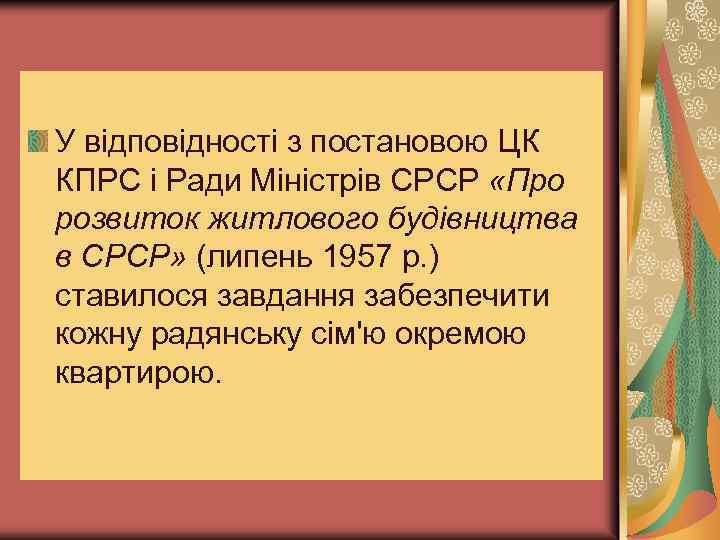У відповідності з постановою ЦК КПРС і Ради Міністрів СРСР «Про розвиток житлового будівництва
