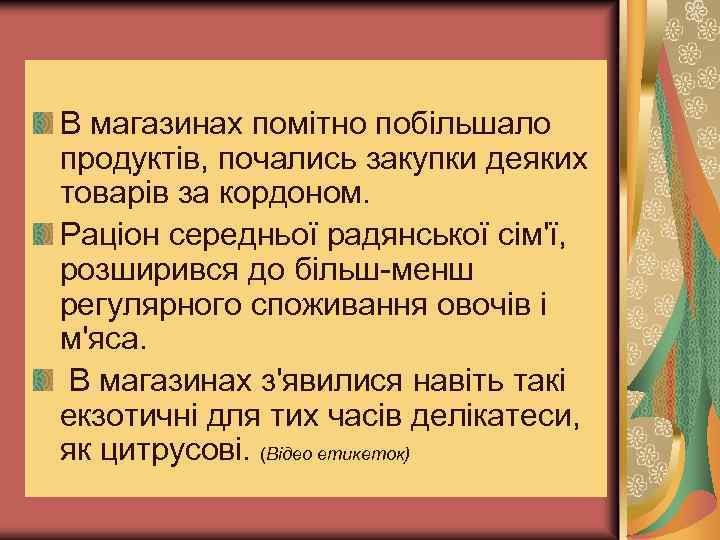 В магазинах помітно побільшало продуктів, почались закупки деяких товарів за кордоном. Раціон середньої радянської
