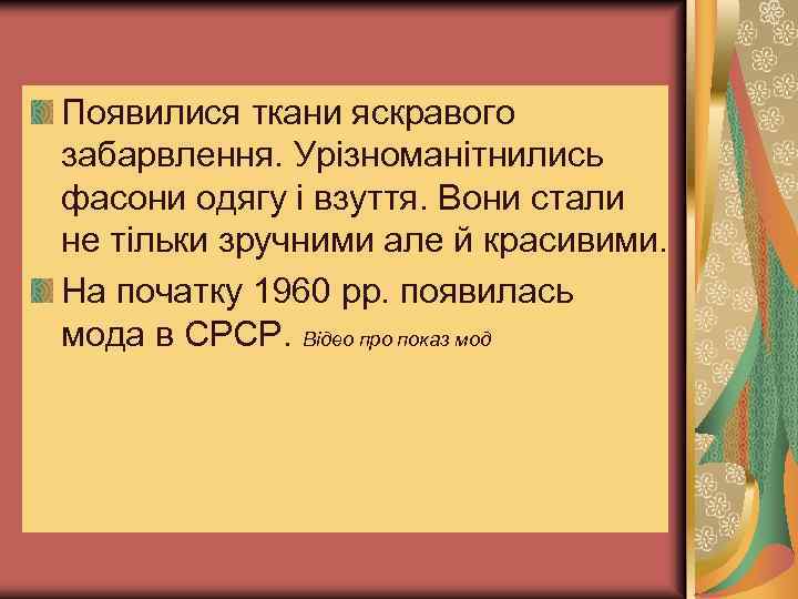 Появилися ткани яскравого забарвлення. Урізноманітнились фасони одягу і взуття. Вони стали не тільки зручними