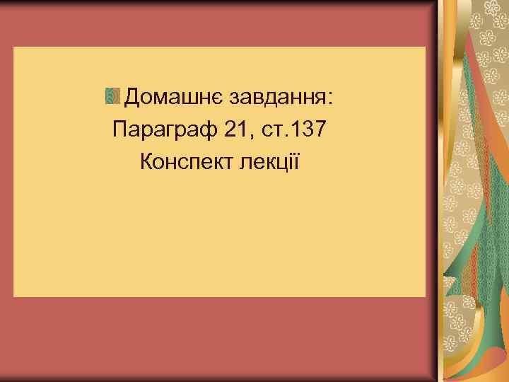 Домашнє завдання: Параграф 21, ст. 137 Конспект лекції 