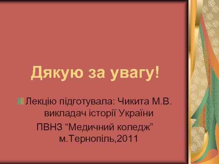 Дякую за увагу! Лекцію підготувала: Чикита М. В. викладач історії України ПВНЗ “Медичний коледж”