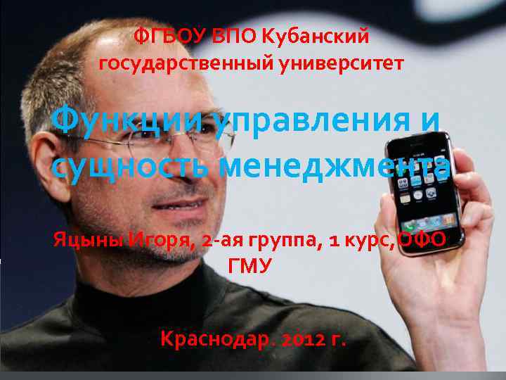 ФГБОУ ВПО Кубанский государственный университет Функции управления и сущность менеджмента Яцыны Игоря, 2 -ая