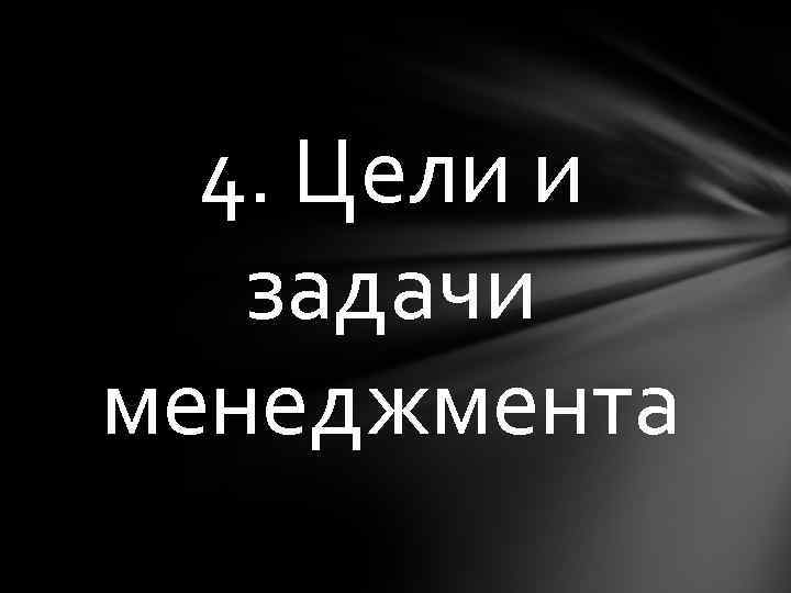 4. Цели и задачи менеджмента 