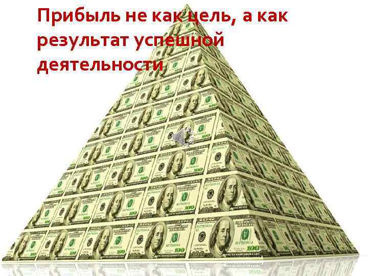 Прибыль не как цель, а как результат успешной деятельности 