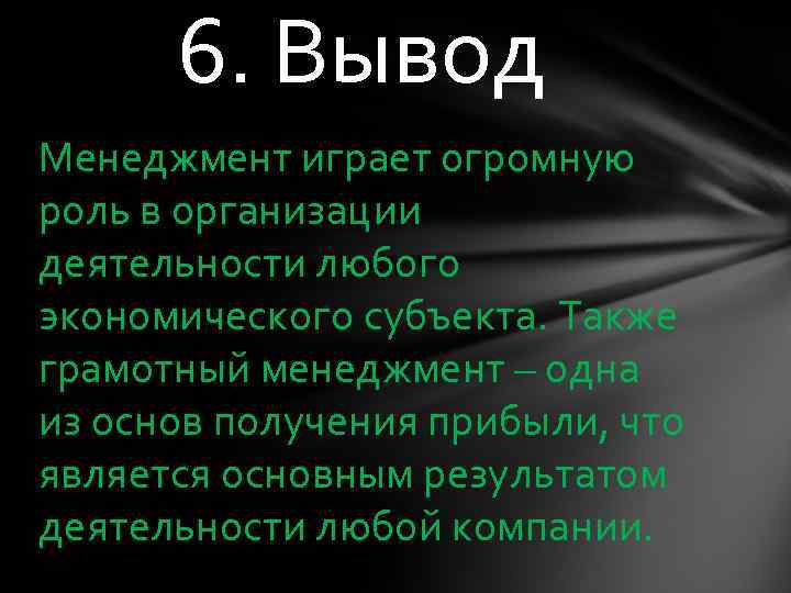 6. Вывод Менеджмент играет огромную роль в организации деятельности любого экономического субъекта. Также грамотный