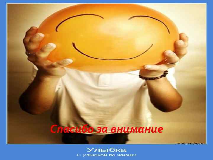 Спасибо за внимание 