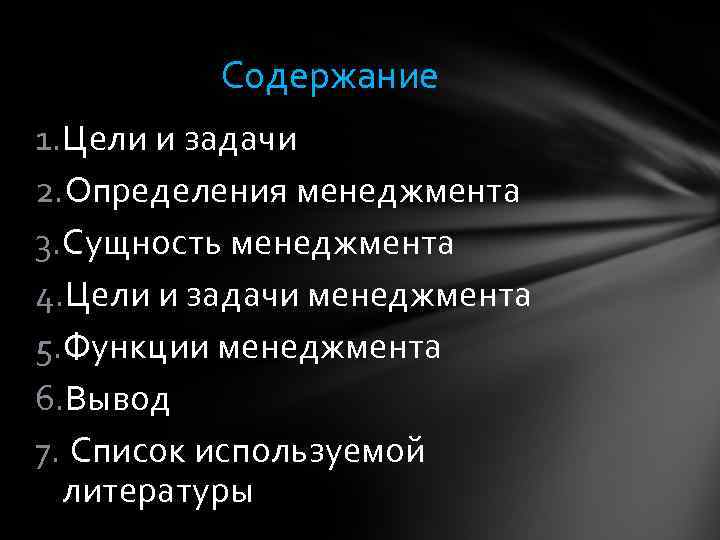 Содержание 1. Цели и задачи 2. Определения менеджмента 3. Сущность менеджмента 4. Цели и