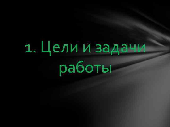 1. Цели и задачи работы 