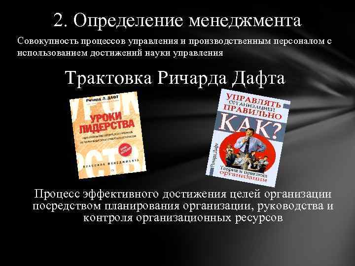 2. Определение менеджмента Совокупность процессов управления и производственным персоналом с использованием достижений науки управления