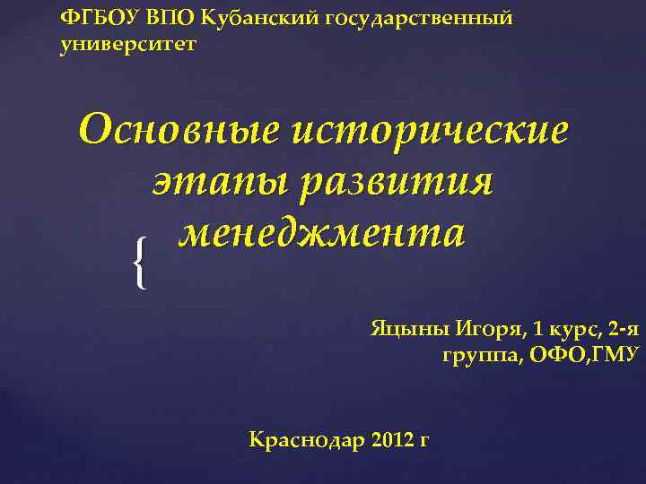 ФГБОУ ВПО Кубанский государственный университет Основные исторические этапы развития менеджмента { Яцыны Игоря, 1
