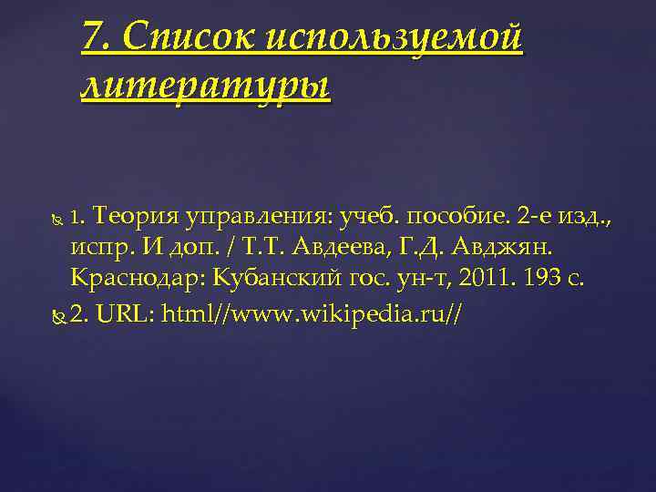 7. Список используемой литературы 1. Теория управления: учеб. пособие. 2 -е изд. , испр.