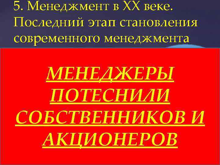 5. Менеджмент в XX веке. Последний этап становления современного менеджмента Менеджеры МЕНЕДЖЕРЫ ПОТЕСНИЛИ СОБСТВЕННИКОВ