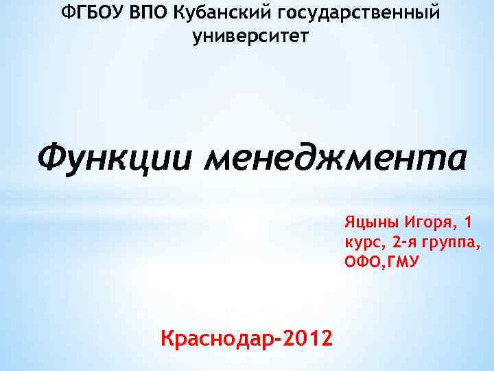 ФГБОУ ВПО Кубанский государственный университет Функции менеджмента Яцыны Игоря, 1 курс, 2 -я группа,