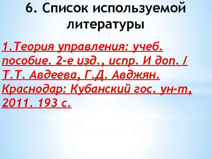 6. Список используемой литературы 1. Теория управления: учеб. пособие. 2 -е изд. , испр.