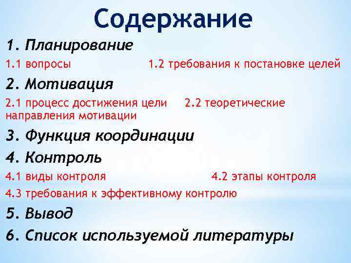 Содержание 1. Планирование 1. 1 вопросы 1. 2 требования к постановке целей 2. Мотивация