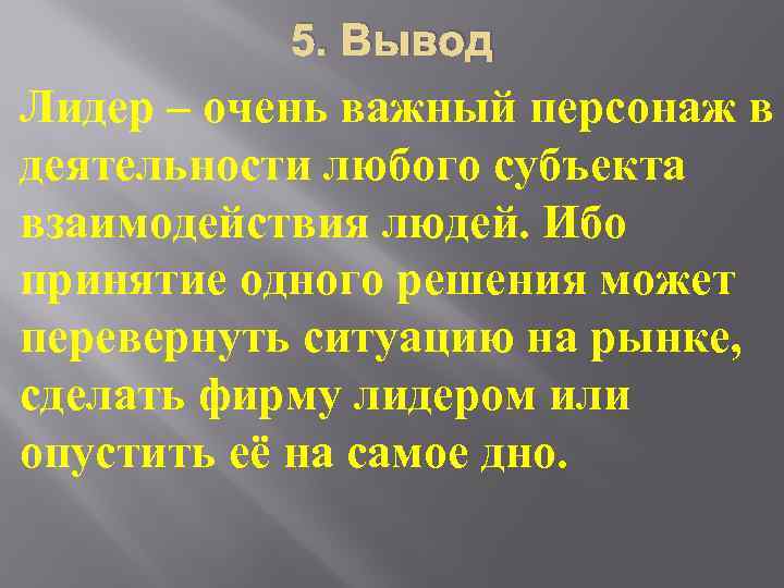 5. Вывод Лидер – очень важный персонаж в деятельности любого субъекта взаимодействия людей. Ибо