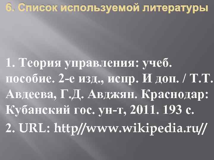 6. Список используемой литературы 1. Теория управления: учеб. пособие. 2 -е изд. , испр.