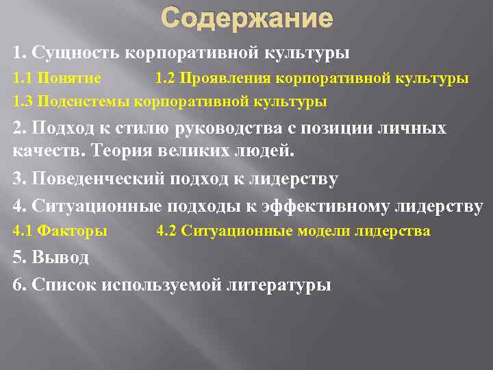 Содержание 1. Сущность корпоративной культуры 1. 1 Понятие 1. 2 Проявления корпоративной культуры 1.