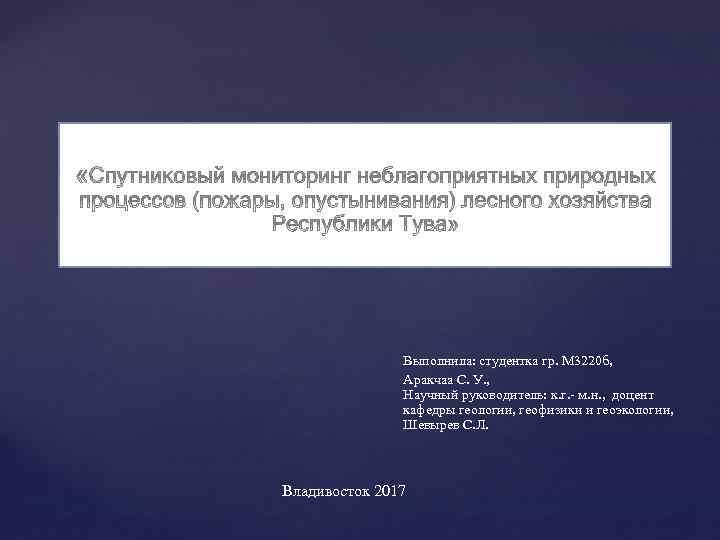 Выполнила: студентка гр. М 3220 б, Аракчаа С. У. , Научный руководитель: к. г.