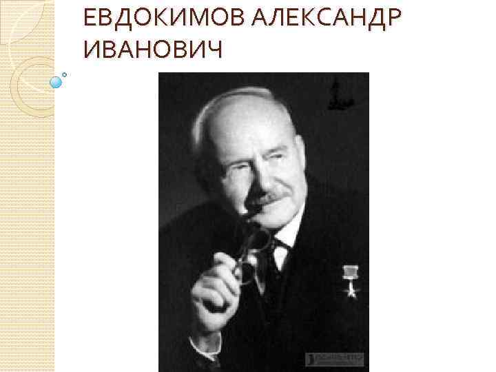 ЕВДОКИМОВ АЛЕКСАНДР ИВАНОВИЧ 
