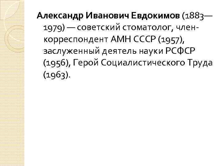 Александр Иванович Евдокимов (1883— 1979) — советский стоматолог, членкорреспондент АМН СССР (1957), заслуженный деятель