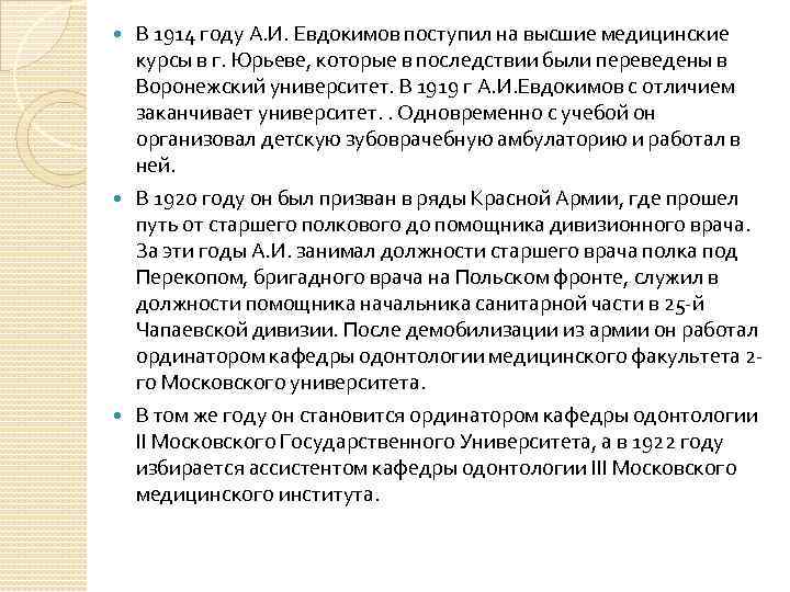 В 1914 году А. И. Евдокимов поступил на высшие медицинские курсы в г. Юрьеве,