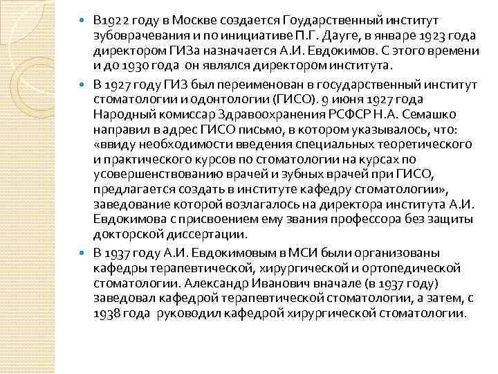 В 1922 году в Москве создается Гоударственный институт зубоврачевания и по инициативе П. Г.