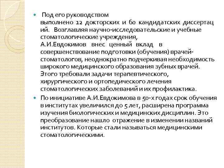  Под его руководством выполнено 12 докторских и 60 кандидатских диссертац ий. Возглавляя научно-исследовательские