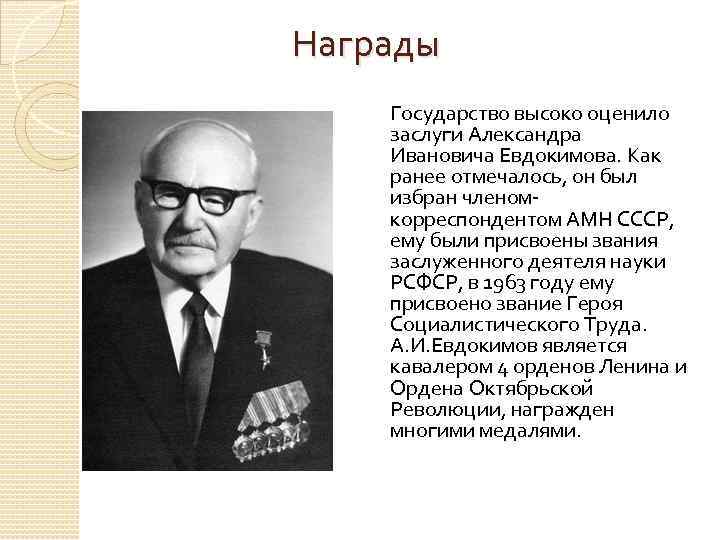  Награды Государство высоко оценило заслуги Александра Ивановича Евдокимова. Как ранее отмечалось, он был