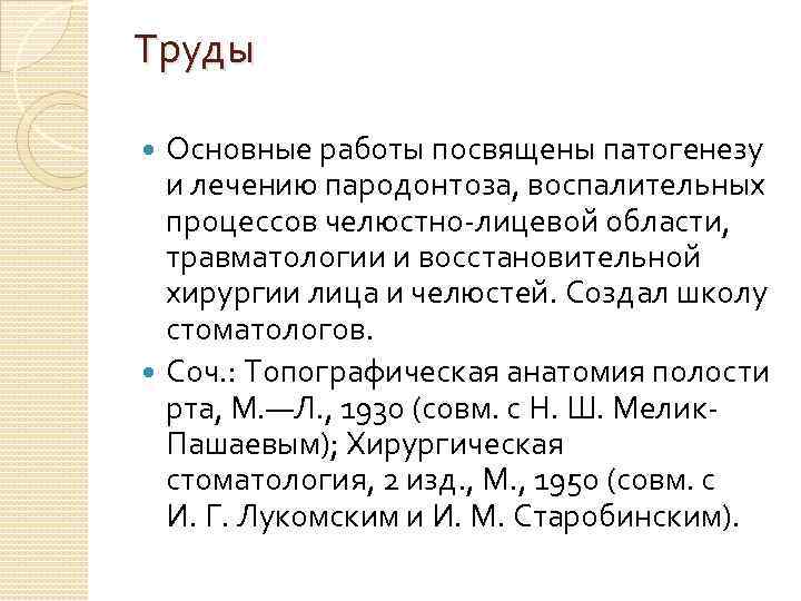 Труды Основные работы посвящены патогенезу и лечению пародонтоза, воспалительных процессов челюстно-лицевой области, травматологии и