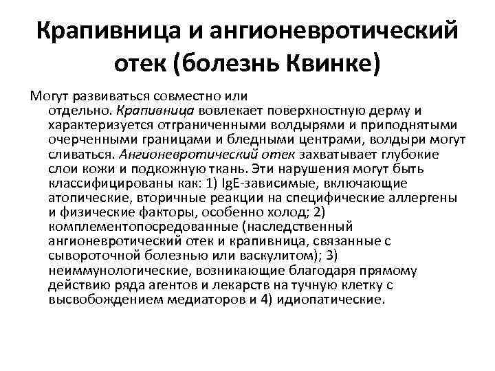 Крапивница и ангионевротический отек (болезнь Квинке) Могут развиваться совместно или отдельно. Крапивница вовлекает поверхностную