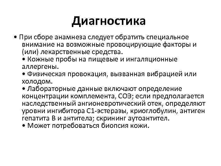 Диагностика • При сборе анамнеза следует обратить специальное внимание на возможные провоцирующие факторы и