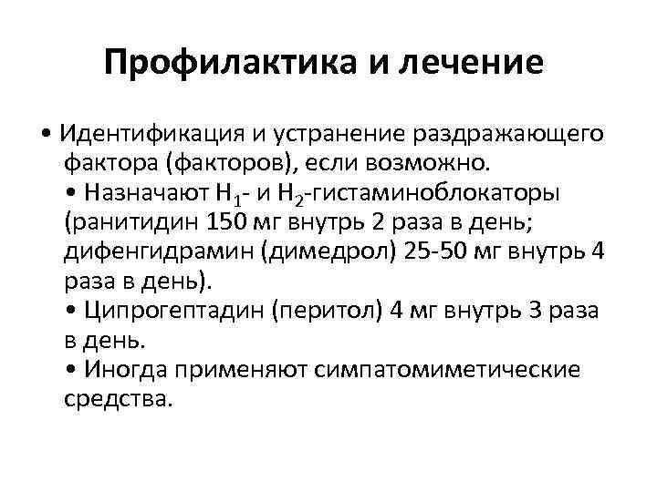 Профилактика и лечение • Идентификация и устранение раздражающего фактора (факторов), если возможно. • Назначают