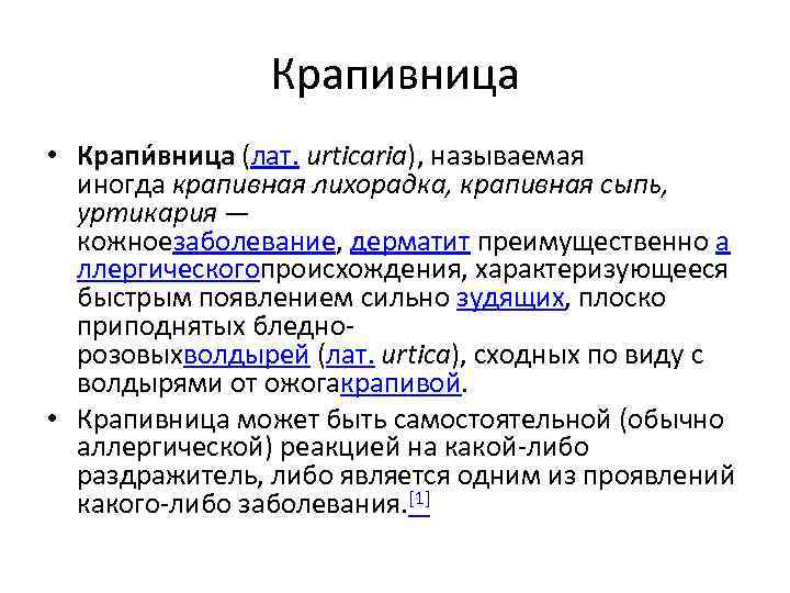 Крапивница • Крапи вница (лат. urticaria), называемая иногда крапивная лихорадка, крапивная сыпь, уртикария —