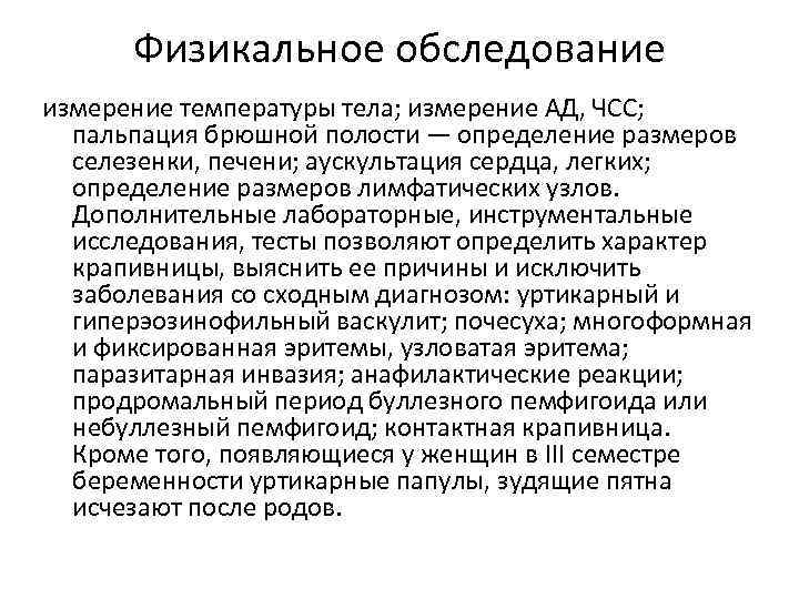 Физикальное обследование измерение температуры тела; измерение АД, ЧСС; пальпация брюшной полости — определение размеров