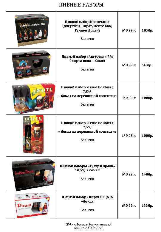 ПИВНЫЕ НАБОРЫ Пивной набор Коллекция (Августин, Пират, Лейте Бок, Гулден Драак) 6*0, 33 л