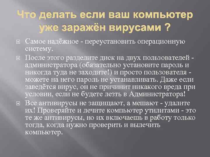 Что делать если ваш компьютер уже заражён вирусами ? Самое надёжное - переустановить операционную