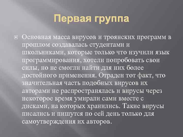 Первая группа Основная масса вирусов и троянских программ в прошлом создавалась студентами и школьниками,