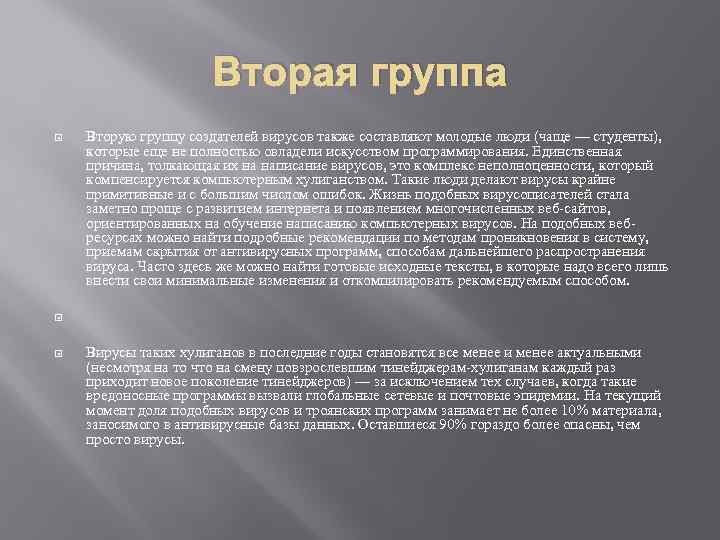 Вторая группа Вторую группу создателей вирусов также составляют молодые люди (чаще — студенты), которые